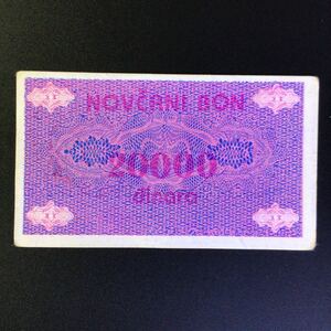 World Paper Money BOSNIA-HERZEGOVINA 20000 Dinara【1992】