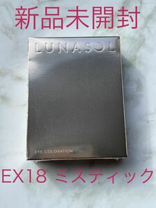 【新品未開封/シュリンク未開封】ルナソル アイカラーレーション EX18 ミスティック 限定 受注生産品