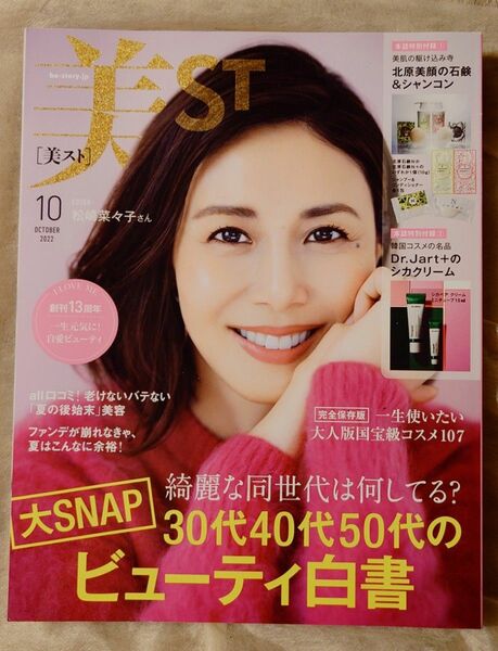 美ＳＴ (２０２２年１０月号) 月刊誌／光文社 付録なし 　雑誌のみ　 美ST 　本誌のみ　美スト