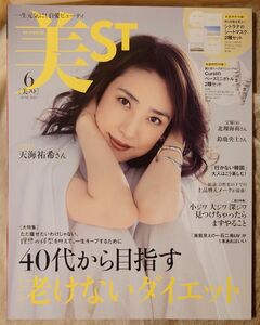 美ＳＴ（ビスト） ２０２３年６月号 （光文社） 美ST 　付録なし 　ビスト 本誌のみ 美スト　