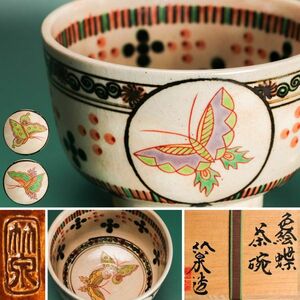 五代 三浦竹泉 安南手色絵蝶茶碗 共箱 共紙箱 共布 茶道具 本物保証