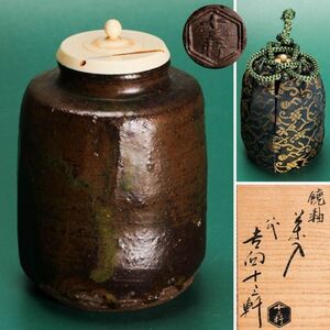 八代 吉向十三軒 希少作 饒釉(地元生駒山麓粘土使用)茶入 共箱 仕覆(紹鴎緞子) 栞 饒釉解説栞 茶道具 本物保証