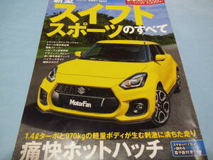 【 送料無料 】■即決■☆新型 スイフトスポーツのすべて　モーターファン別冊 ニューモデル速報 第559弾!!