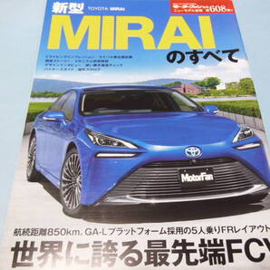 【 送料無料 】■即決■☆新型 MIRAIのすべて モーターファン別冊 ニューモデル速報 第608弾!!