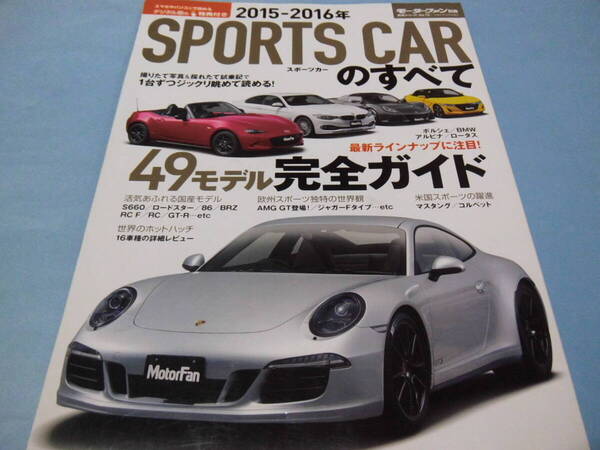 【 送料無料 】■即決■☆2015-2016年 スポーツカーのすべて　モーターファン別冊 統括シリーズ vol.73