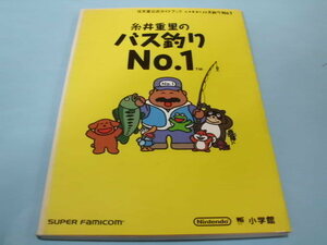 【 送料無料 】▼攻略本（SFC) 【糸井重里のバス釣りNo.1　任天堂公式ガイドブック】