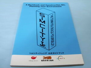 【 送料無料 】▼攻略本（SFC) 【シムシティジュニア　公式ガイドブック】