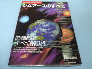 【 送料無料 】▼攻略本（SFC) 【シムアースのすべて】