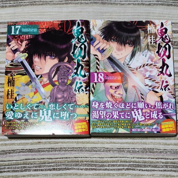 楠桂直筆サイン本　鬼切丸伝　17 ・18（ＳＰコミックス） 楠桂