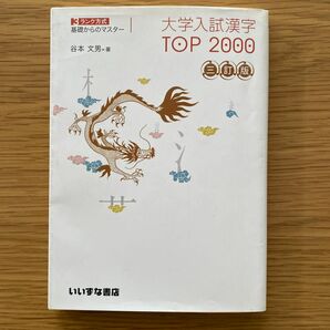 大学入試漢字ＴＯＰ２０００　３ランク方式基礎からのマスター （３ランク方式　基礎からのマスター） （３訂版） 谷本文男／著