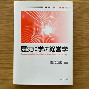 歴史に学ぶ経営学 吉沢正広／編著