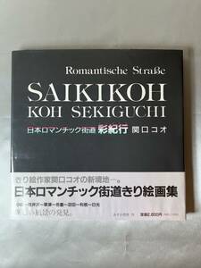 【関口コオ】日本ロマンティック街道 切り絵画集 彩紀行 1989年