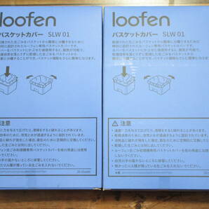 loofen ルーフェン バスケットカバー SLW 01 2個セットの画像2