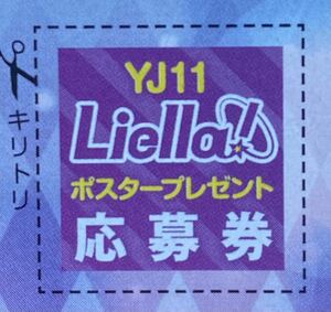 ヤングジャンプ2024年11号 『Liella!』スペシャルビッグポスター（B2サイズ）プレゼント応募券　130名様当選　①