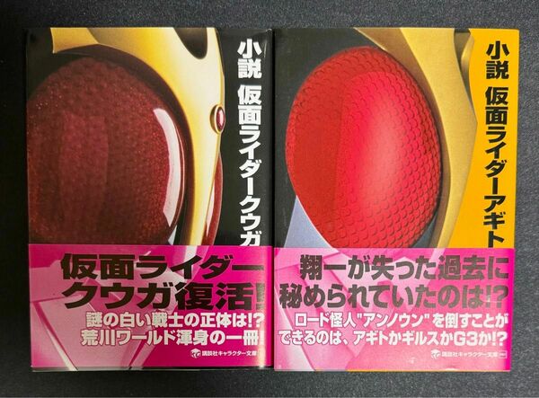 小説　仮面ライダークウガ、仮面ライダーアギト