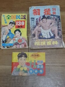 ◆格安 まとめ◆ 昭和 歌本「のど自慢民謡100曲集」「のど自慢オール民謡歌謡全集」/「相撲」別冊 昭和37年11月号　乱丁 当時物 昭和レトロ