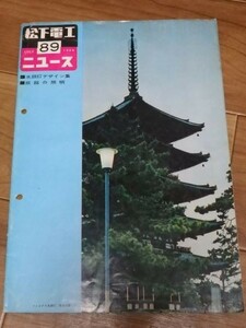 松下電工ニュース　第89号　1960年7月号　昭和35年　江利チエミ　ナショナル 松下電器工業 年代物 当時物 会報 冊子 当時資料