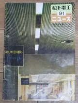 松下電工ニュース　第91号 1960年9月号 昭和35年　いとしこいし 柳沢真一　ナショナル 松下電器工業 年代物 当時物 会報 冊子 当時資料_画像1