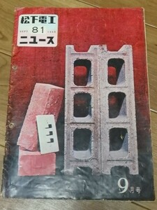 松下電工ニュース　第81号 1959年9月号 昭和34年 八代目 大谷友右衛門　ナショナル 松下電器工業 年代物 当時物 会報 冊子 当時資料