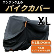 バイクカバー 厚手 420D 防水 UVカット ブラック XL 250cc_画像1