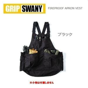 GRIP SWANY グリップスワニー ファイアプルーフエプロンベスト ブラック GSV-04　ベスト　アウトドア　キャンプ　難燃