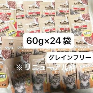 ナチュラハ　グレインフリー・無添加 成猫用総合栄養食 ウェットフード パウチ 60g×24 まぐろ・まぐろたい入り　NaturaHa