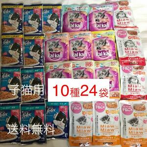 24袋/70g×14袋+50×10/カルカンパウチ+フィリックス+ミャウミャウ/子猫用総合栄養食 子ねこ用/ウェットフード ゼリー仕立て チキン ツナ