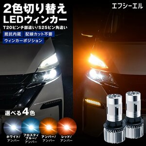 fcl.直営店 LED T20ピンチ部違い 2色切り替え ステルス 抵抗内蔵LEDウィンカー アンバー フロスティブルー ポジション エフシーエル