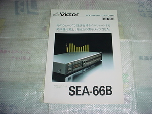 昭和59年7月　ビクター　SEA-66Bのカタログ　