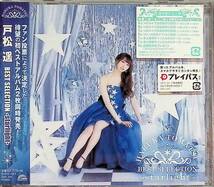 【新品未開封】戸松遥 BEST SELECTION 「starlight」＋「sunshine」2点セット(サンプル版 CD) / 戸松遥_画像2