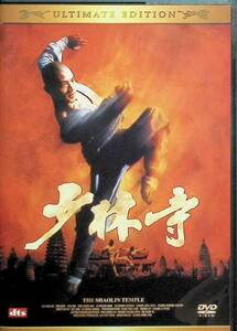 「少林寺」 アルティメット・エディション [DVD]