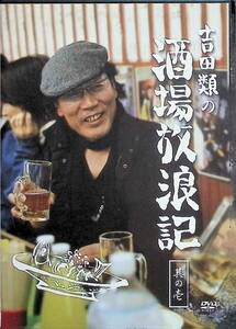 吉田類の酒場放浪記 其の壱 [DVD]