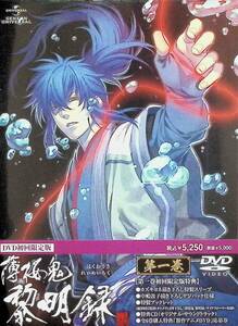 【新品未開封】薄桜鬼 黎明録 第一巻(初回限定版) (サンプル版 DVD)