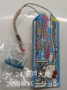 ２４． ハローキティ 瀬戸大橋20周年バージョン 根付け ストラップ 2008