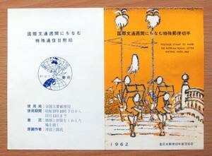 【リーフレット台紙の初日押印切手】⑧国際文通週間・昭和37年「日本橋」の1枚