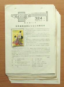 【みほん切手を貼った解説書】④切手趣味週間・昭和34年～49年（除く36年・39年・45年）の14枚（切手は「みほんの切手」）