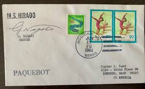 パックボー　1982年　日本船　Hirado 投函　年賀切手　国体切手貼り　米国ルンド宛て　船長サイン付き