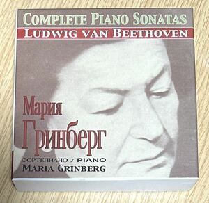 マリヤ・グリンベルク ベートーヴェン ピアノソナタ全集 9CD　ステレオ録音　凛として厳しく、美しい演奏！
