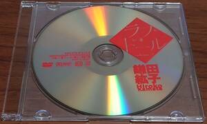 【DVDディスクのみ】鎌田紘子 ラブ*ドール volume.2 XAM-076 DVD