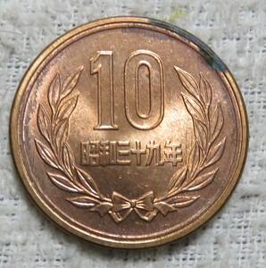 【未使用－】10円青銅貨　昭和39年　青銅色の強光沢　年号面錆あり