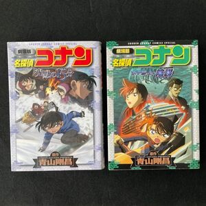 【2冊セット】劇場版　名探偵コナン　水平線上の陰謀&沈黙の15分 （少年サンデーコミックススペシャル） 青山剛昌 k21