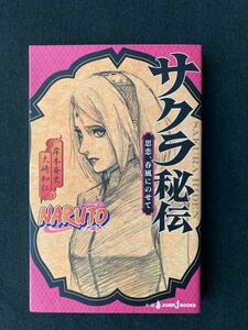 ＮＡＲＵＴＯ－ナルト－サクラ秘伝　思恋、春風にのせて （ＪＵＭＰ　Ｊ　ＢＯＯＫＳ） 岸本斉史／著　大崎知仁／著 k24