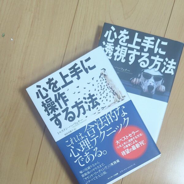 心を上手に透視する方法 トルステン・ハーフェナー／著　福原美穂子／訳　＋　心を上手に操作する方法