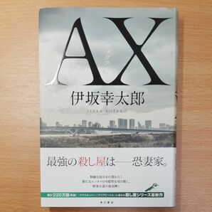 【単行本 ハードカバー】ＡＸ（アックス） 伊坂幸太郎／著∥角川書店∥初版∥帯付