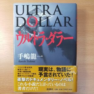 【単行本ハードカバー】ウルトラ・ダラー 手嶋竜一／著∥初版∥帯付