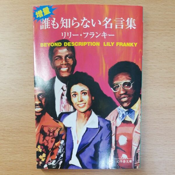 【文庫本】増量・誰も知らない名言集 （幻冬舎文庫） リリー・フランキー／〔著〕