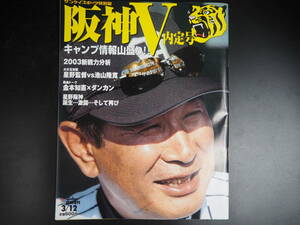 阪神V内定号　サンケイスポーツ特別版　星野阪神　金本　2003年3月