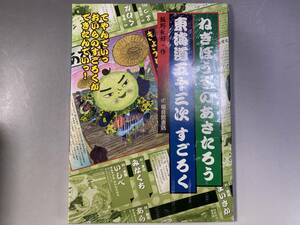 ねぎぼうずのあさたろう東海道五十三次すごろく 飯野和好　福音館書店　未開封