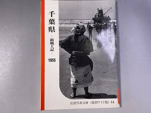 岩波写真文庫　復刻ワイド版　千葉県　ー新風土記ー　1955