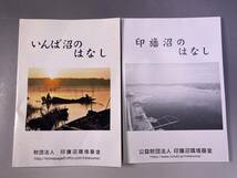 印旛沼 資料 5冊セット／印旛沼ってどんな沼／いんば沼とともに／印旛沼流域情報マップ／印旛沼・いんば沼のはなし_画像7